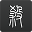 于根伟：领导提了很多好建议，赛前我们还专门重温了会议精神